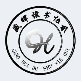 藏暉讀書協會 藏暉讀書協會