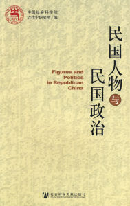《民國人物與民國政治》 《民國人物與民國政治》