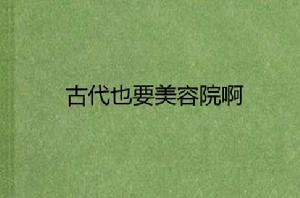 古代也要美容院啊 古代也要美容院啊