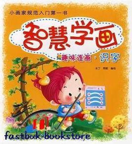 智慧學畫:趣味連畫識字 智慧學畫:趣味連畫識字