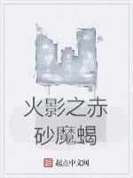 火影之赤砂魔蠍 火影之赤砂魔蠍