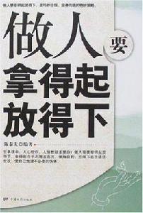 做人要拿得起放得下