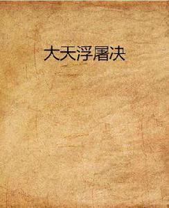 大天浮屠決 大天浮屠決