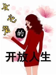 一個女記者的開放人生