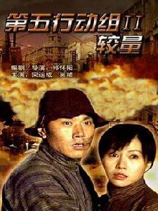 第五行動組Ⅱ較量 第五行動組Ⅱ較量