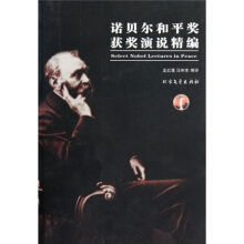 諾貝爾和平獎獲獎演說精編