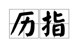 歷指 歷指