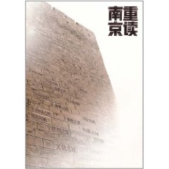 重讀南京