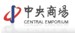 南京中央商場（集團）股份有限公司