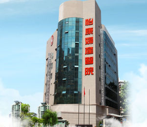 深圳怡康婦產醫院 深圳怡康婦產醫院