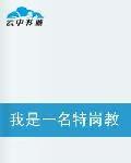 我是一名特崗教師 我是一名特崗教師