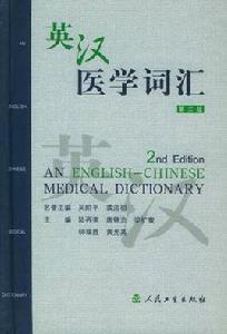 英漢醫學辭彙 英漢醫學辭彙