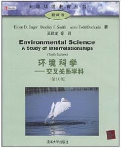 環境科學——交叉關係學科(第10版) 環境科學——交叉關係學科(第10版)