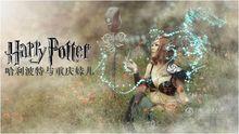 哈利波特與重慶妹