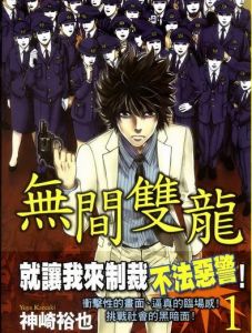 無間雙龍[神崎裕也執筆的漫畫]