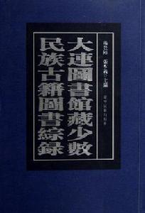 大連圖書館藏少數民族古籍圖書綜錄