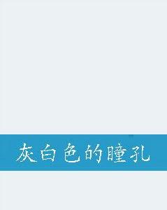 灰白色的瞳孔 灰白色的瞳孔