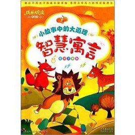 成長悅讀故事館·小故事中的大道理:智慧寓言 成長悅讀故事館·小故事中的大道理:智慧寓言