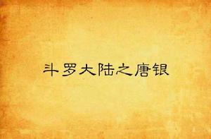 斗羅大陸之唐銀 斗羅大陸之唐銀