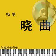 曉歌曉曲 曉歌曉曲
