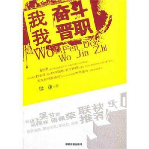 我奮鬥,我晉職 我奮鬥,我晉職