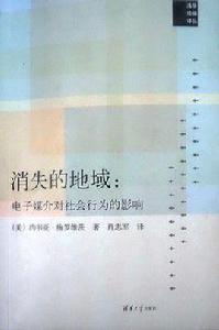 消失的地域:電子媒介對社會行為的影響 消失的地域:電子媒介對社會行為的影響