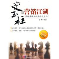 《史玉柱的行銷江湖》