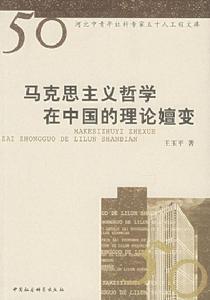 馬克思主義哲學在中國的理論嬗變 馬克思主義哲學在中國的理論嬗變