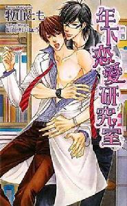 年下戀愛研究室 年下戀愛研究室