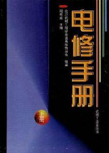 電修手冊（上冊）