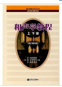 和聲學教程(上下冊) 和聲學教程(上下冊)