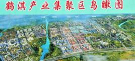 鶴壁市鶴淇產業集聚區 鶴壁市鶴淇產業集聚區