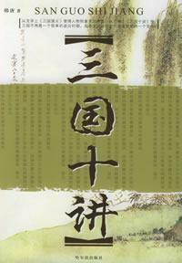 三國十講 三國十講