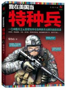 我在美國當特種兵