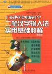 二筆漢字輸入法實用基礎教程