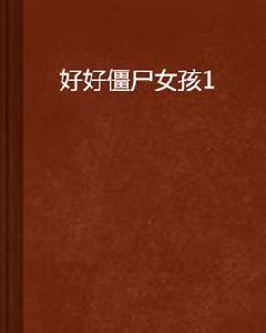 好好殭屍女孩1 好好殭屍女孩1