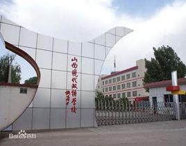 山西現代雙語學校 山西現代雙語學校