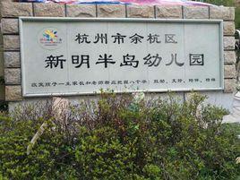 杭州市餘杭區新明半島幼稚園 杭州市餘杭區新明半島幼稚園