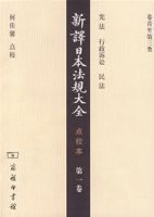 新譯日本法規大全·點校本·第一卷