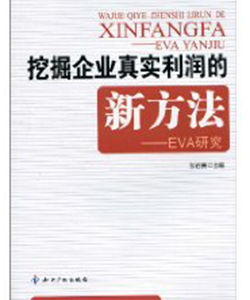 挖掘企業真實利潤的新方法:EVA研究 挖掘企業真實利潤的新方法:EVA研究