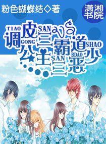 調皮三公主vs霸道三惡少 調皮三公主vs霸道三惡少