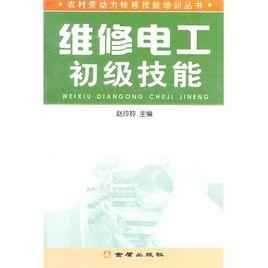 維修電工初級技能 維修電工初級技能