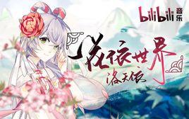 一花依世界 一花依世界