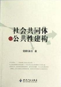 社會共同體的公共性建構 社會共同體的公共性建構
