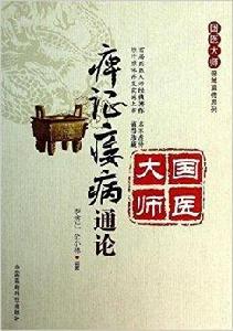 痹證痿病通論 痹證痿病通論