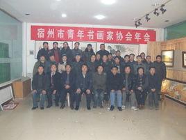 宿州市青年書畫家協會 宿州市青年書畫家協會