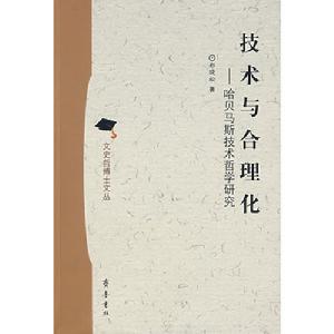 技術與合理化——哈貝馬斯技術哲學研究 技術與合理化——哈貝馬斯技術哲學研究