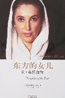 《東方的女兒：貝&middot;布托自傳》