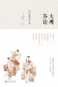 大觀茶論:宋代經典茶書八種 大觀茶論:宋代經典茶書八種