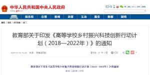高等學校鄉村振興科技創新行動計畫 （2018—2022年）